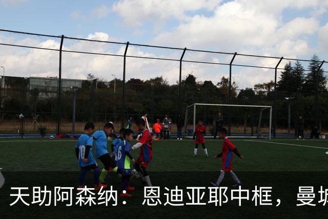 天助阿森纳：恩迪亚耶中框，曼城0-1布莱顿，遭遇英超2连败