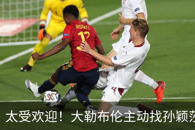 太受欢迎！大勒布伦主动找孙颖莎对练，之后还在社交媒体发文说：能和世界上最好的选手一起对练，学到的东西，比我自己练三天还要多