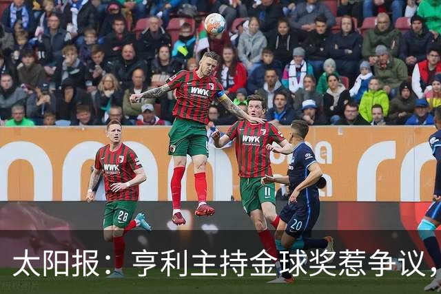 太阳报：亨利主持金球奖惹争议，球迷认为他在霸凌亚马尔