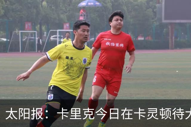 太阳报：卡里克今日在卡灵顿待大约3个小时，观看梯队友谊赛