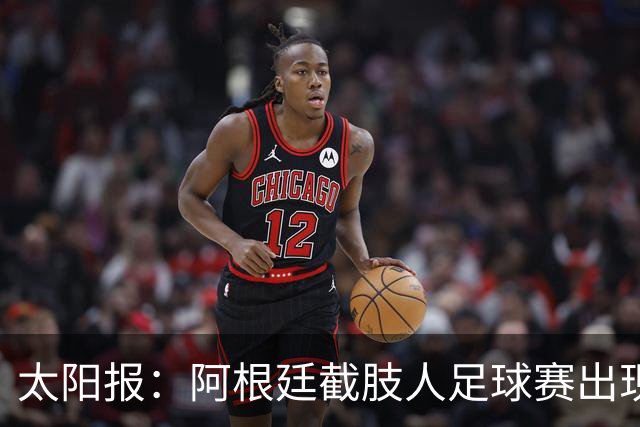太阳报：阿根廷截肢人足球赛出现斗殴事件，球员持拐杖互殴