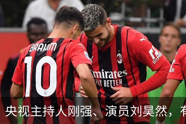 央视主持人刚强、演员刘昊然，有新身份