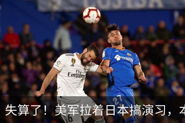 失算了！美军拉着日本搞演习，本想秀肌肉，反倒帮了中方一把
