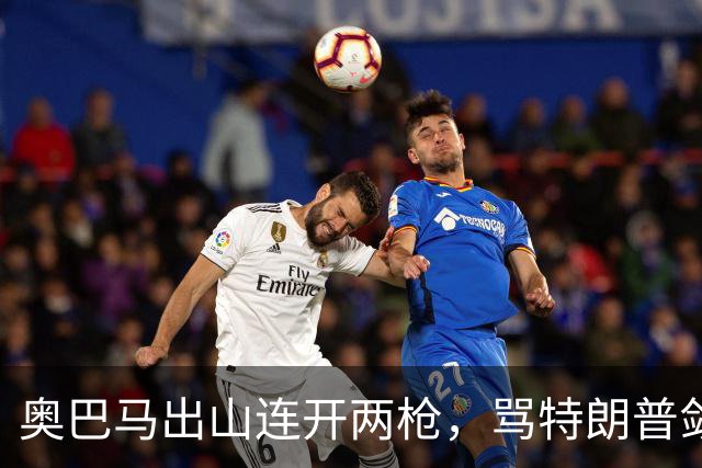 奥巴马出山连开两枪，骂特朗普敛财，嘲讽赫格塞斯看士兵下颌线