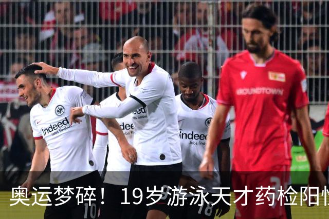 奥运梦碎！19岁游泳天才药检阳性，被禁赛2年，教练竟只被"警告"