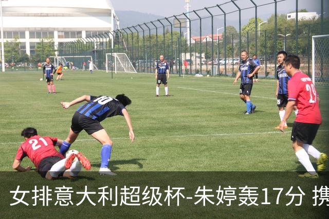 女排意大利超级杯-朱婷轰17分 携姚迪助科内夺队史第9冠