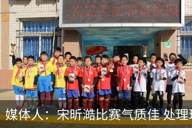 媒体人：宋昕澔比赛气质佳 处理球果断出球够快 快攻冷静防守强硬