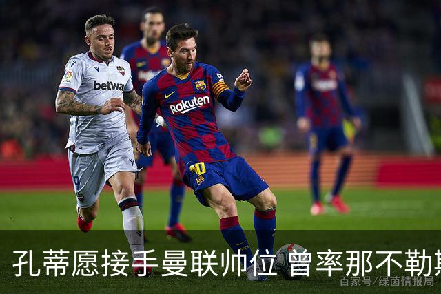 孔蒂愿接手曼联帅位 曾率那不勒斯夺意甲冠军