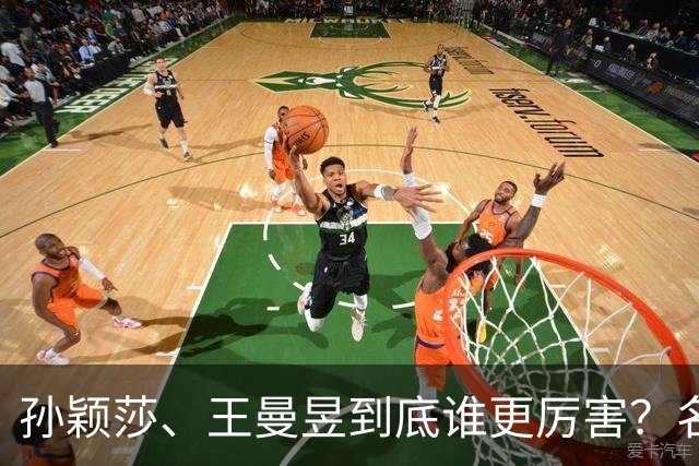 孙颖莎、王曼昱到底谁更厉害？名嘴站队王曼昱，球迷拿邓亚萍参考