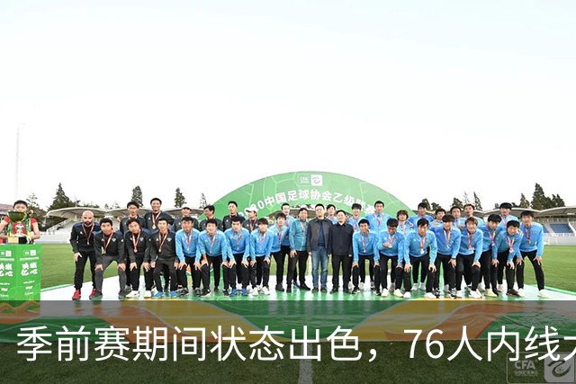 季前赛期间状态出色，76人内线大将的健康状况令人相当振奋？
