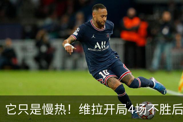 它只是慢热！维拉开局4场不胜后9场7胜 上赛季更邪门