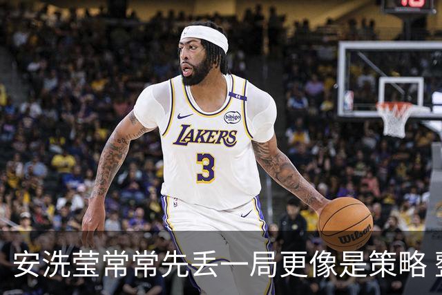 安洗莹常常先丢一局更像是策略 整个羽坛都在呼唤终结者的出现