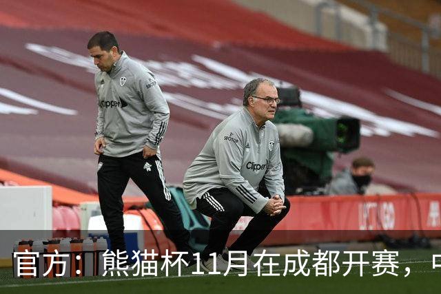 官方：熊猫杯11月在成都开赛，中国U19迎战越南、韩国、塔吉克斯坦
