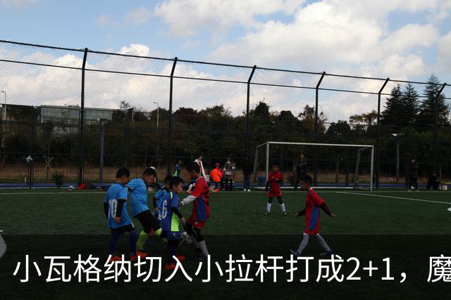 小瓦格纳切入小拉杆打成2+1，魔术反超尼克斯