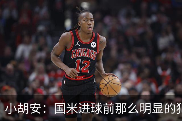 小胡安：国米进球前那么明显的犯规被忽视，干净足球只是一句口号