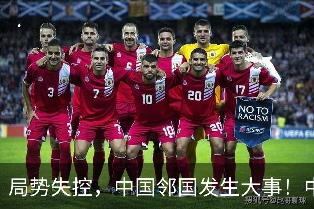 局势失控，中国邻国发生大事！中央强硬出手，地方派高层遭大清洗