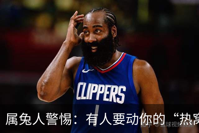 属兔人警惕：有人要动你的“热窝”