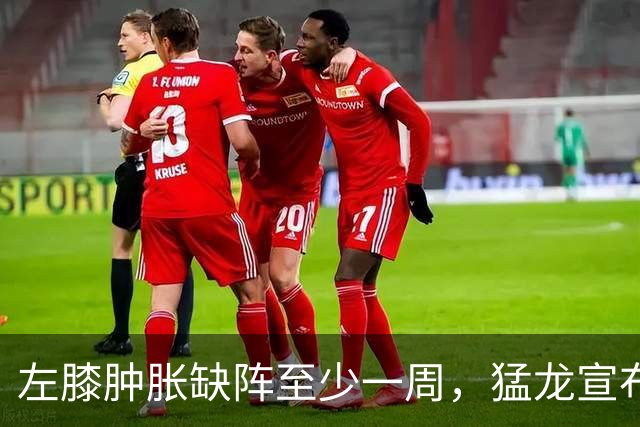 左膝肿胀缺阵至少一周，猛龙宣布伦纳德影像检查无急性损伤