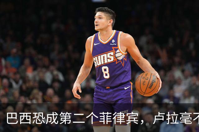 巴西恐成第二个菲律宾，卢拉毫不客气当场放话，叫你爹来给我投票