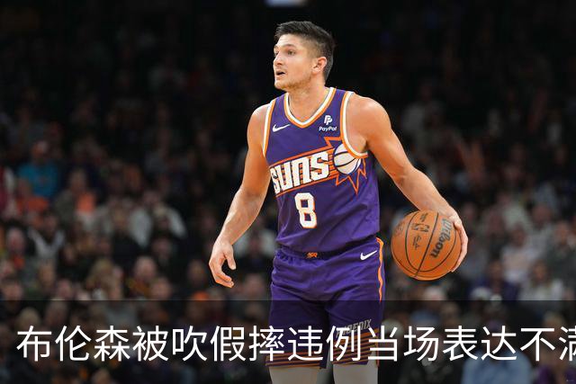 布伦森被吹假摔违例当场表达不满，快船裁掉河村勇辉