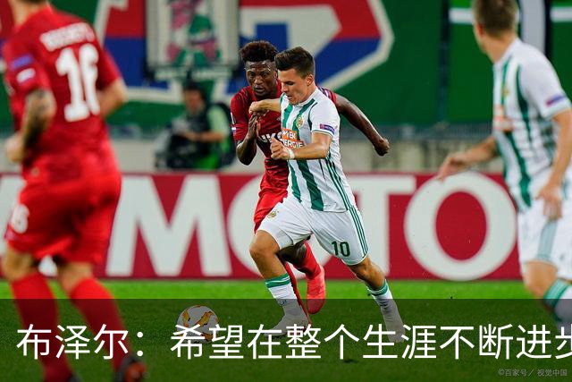 布泽尔：希望在整个生涯不断进步 今年一定会再上一个台阶