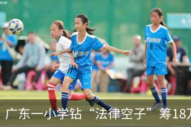 广东一小学钻“法律空子”筹18万元装空调，学生捐钱少被点名批评