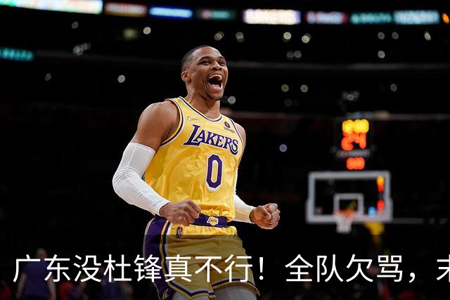 广东没杜锋真不行！全队欠骂，末节软趴趴，新帅似乎失去控制了！