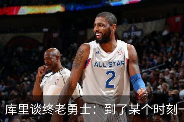 库里谈终老勇士：到了某个时刻一切都会结束