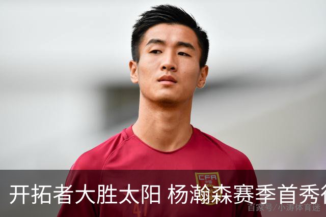开拓者大胜太阳 杨瀚森赛季首秀得5分