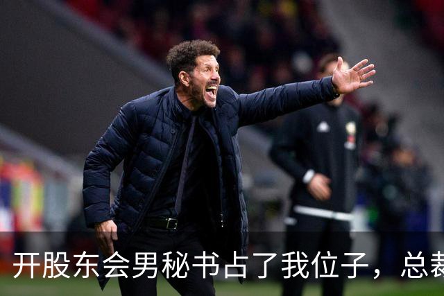 开股东会男秘书占了我位子，总裁妻子冷笑让我别找事，下一秒财务推门慌张喊话，一屋子人脸色全变了