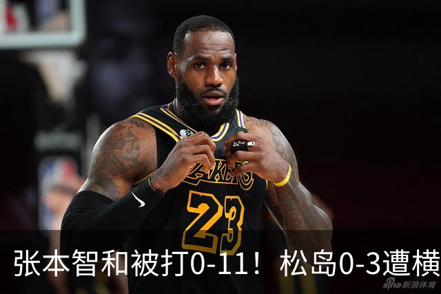 张本智和被打0-11！松岛0-3遭横扫！日本男团无缘亚锦赛决赛