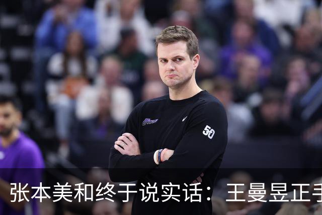 张本美和终于说实话：王曼昱正手这个变化，我还没来得及做出变化，她就已得分了