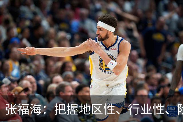 张福海：把握地区性、行业性、阶段性特点，整治普遍发生、反复出现的作风问题