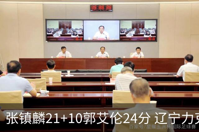 张镇麟21+10郭艾伦24分 辽宁力克同曦夺4连胜