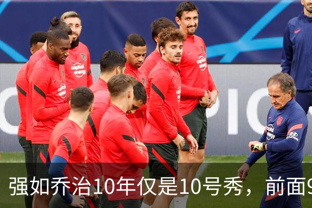 强如乔治10年仅是10号秀，前面9人是谁？后来发展如何