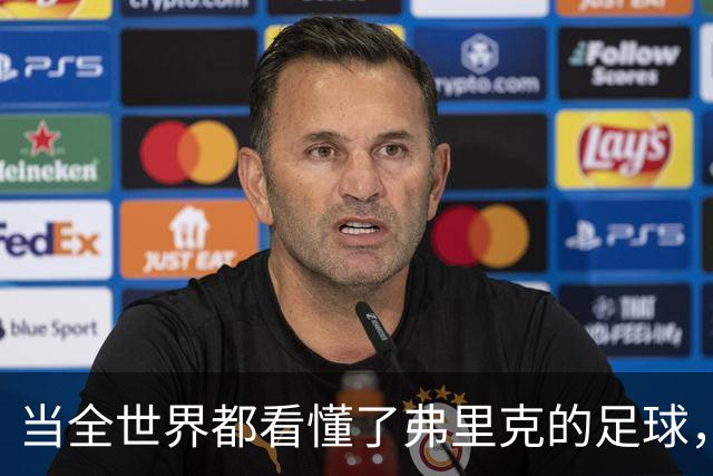 当全世界都看懂了弗里克的足球，他还会继续坚持下去吗？