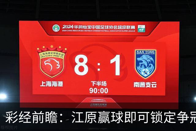 彩经前瞻：江原赢球即可锁定争冠组，仁川联带着3比0反弹而来