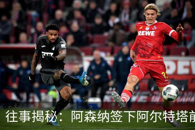 往事揭秘：阿森纳签下阿尔特塔前，有8个候选人，前海港主帅在列
