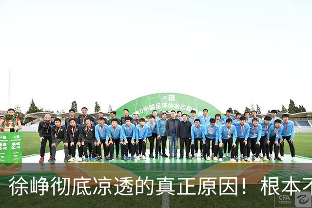 徐峥彻底凉透的真正原因！根本不是过气，是整个影视圈不敢用他