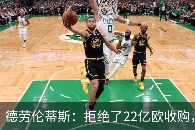 德劳伦蒂斯：拒绝了22亿欧收购，若出售更愿意卖给那不勒斯人