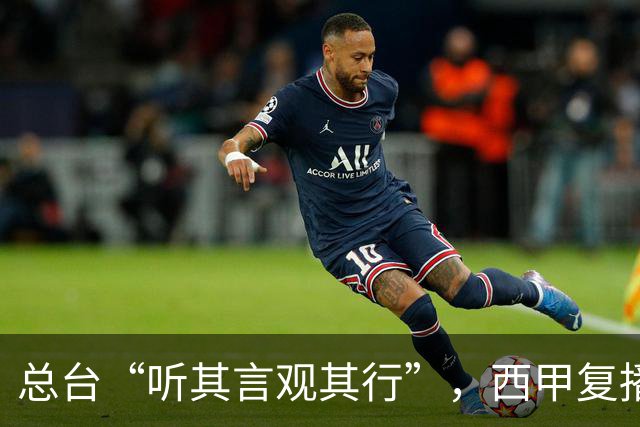 总台“听其言观其行”，西甲复播第一信号是什么