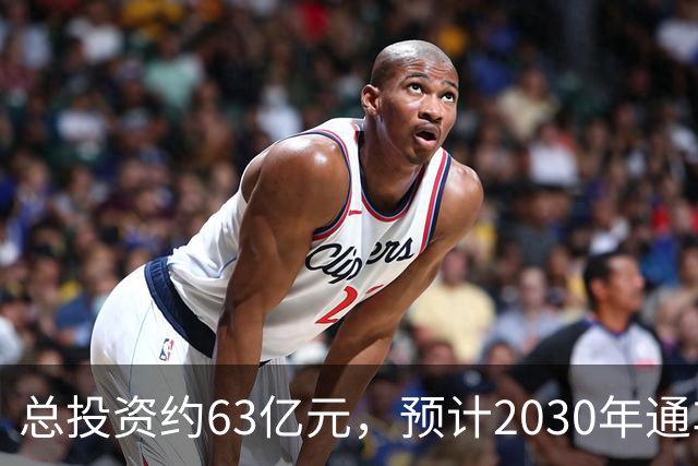 总投资约63亿元，预计2030年通车！凤凰山高速公路开工建设