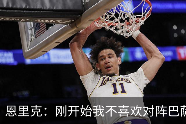恩里克：刚开始我不喜欢对阵巴萨，如今已学会享受这样的比赛