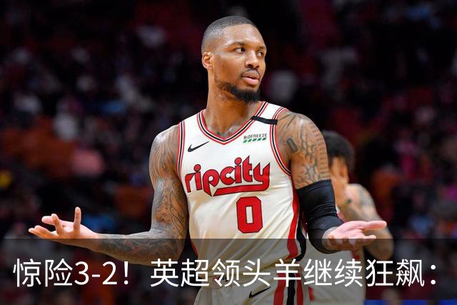 惊险3-2！英超领头羊继续狂飙：7轮全胜，哈兰德太犀利：轰入2球