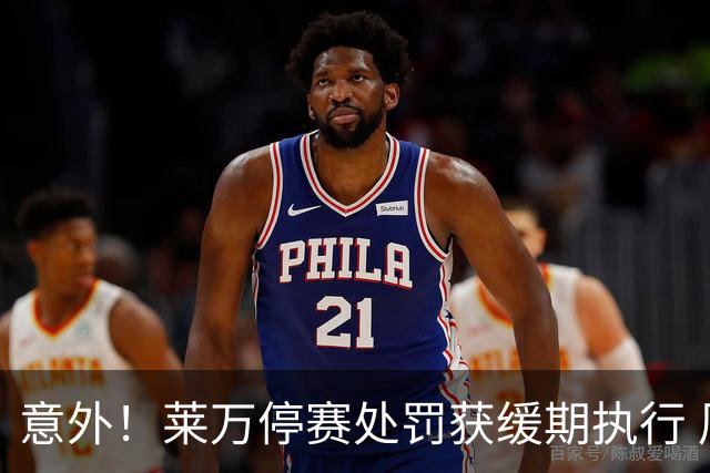 意外！莱万停赛处罚获缓期执行 周六可上场比赛