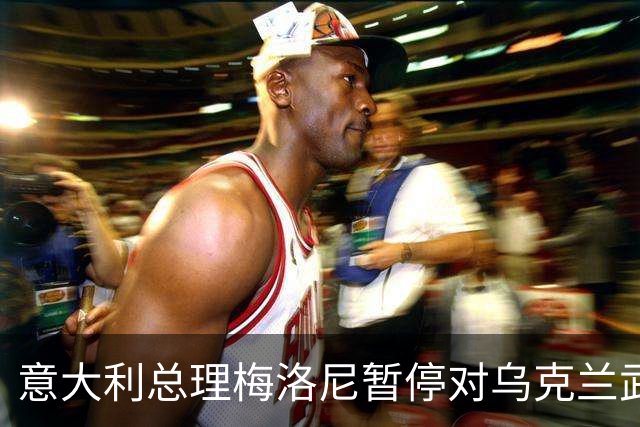 意大利总理梅洛尼暂停对乌克兰武器援助，搁置至美国中期选举之后