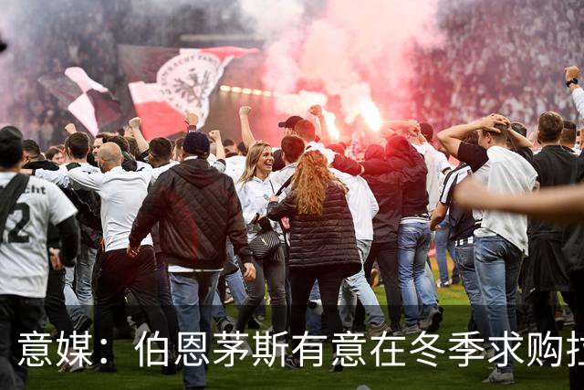 意媒：伯恩茅斯有意在冬季求购拉齐奥中场泰勒，布莱顿也感兴趣