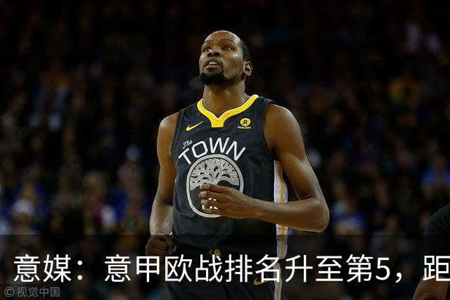 意媒：意甲欧战排名升至第5，距排在第二的西甲仅0.393分