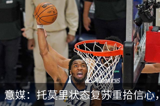 意媒：托莫里状态复苏重拾信心，对博洛尼亚有望连续第三场出战