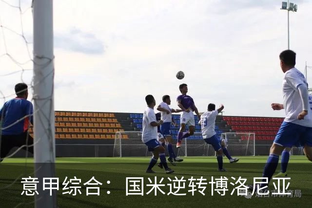 意甲综合：国米逆转博洛尼亚